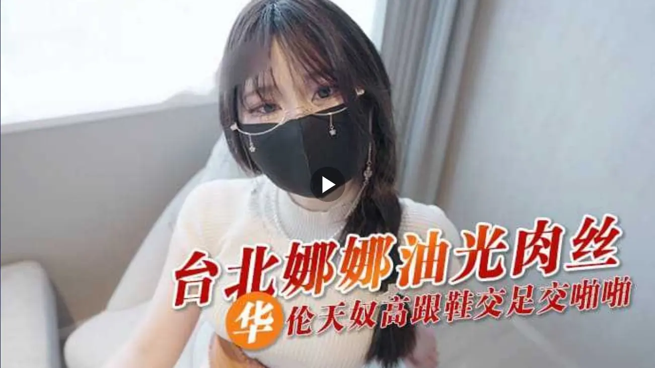 台北娜娜新作老师2家访火出圈 卡洗衣机事件背后暗藏玄机？  第1张